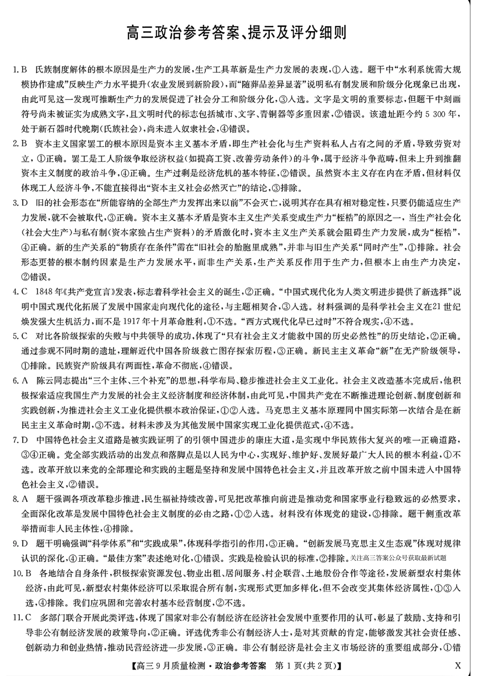 九师联盟2026届高三9月教学质量监测政治答案（X）.pdf_第1页