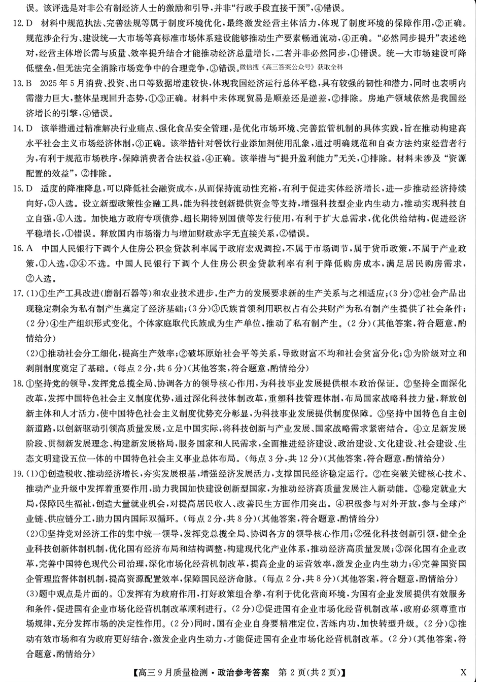 九师联盟2026届高三9月教学质量监测政治答案（X）.pdf_第2页