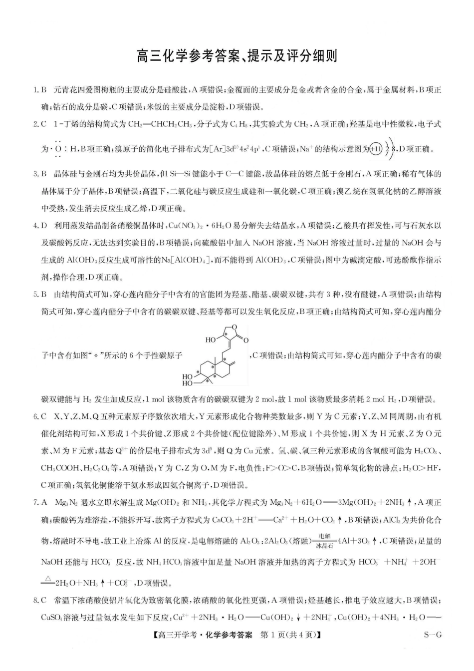 九师联盟2026届高三上学期9月开学联考化学答案.pdf_第1页