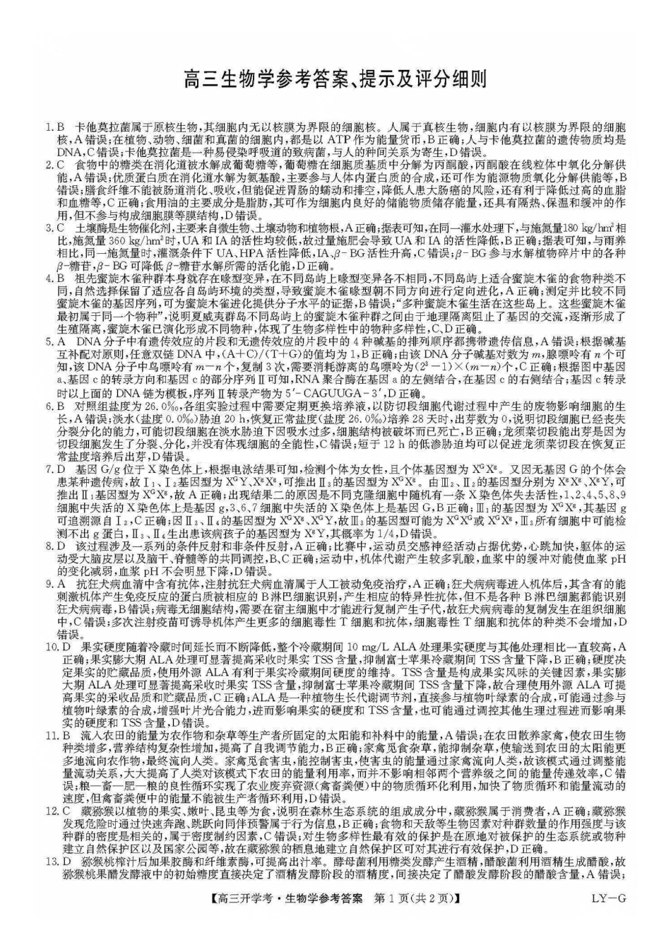九师联盟2026届高三上学期9月开学联考生物答案.pdf_第1页