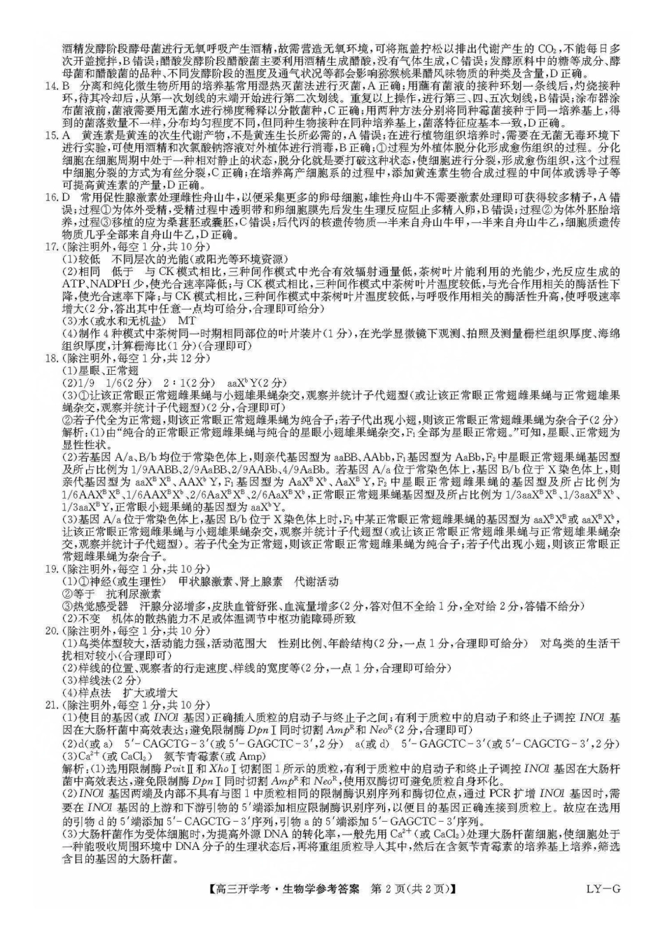 九师联盟2026届高三上学期9月开学联考生物答案.pdf_第2页