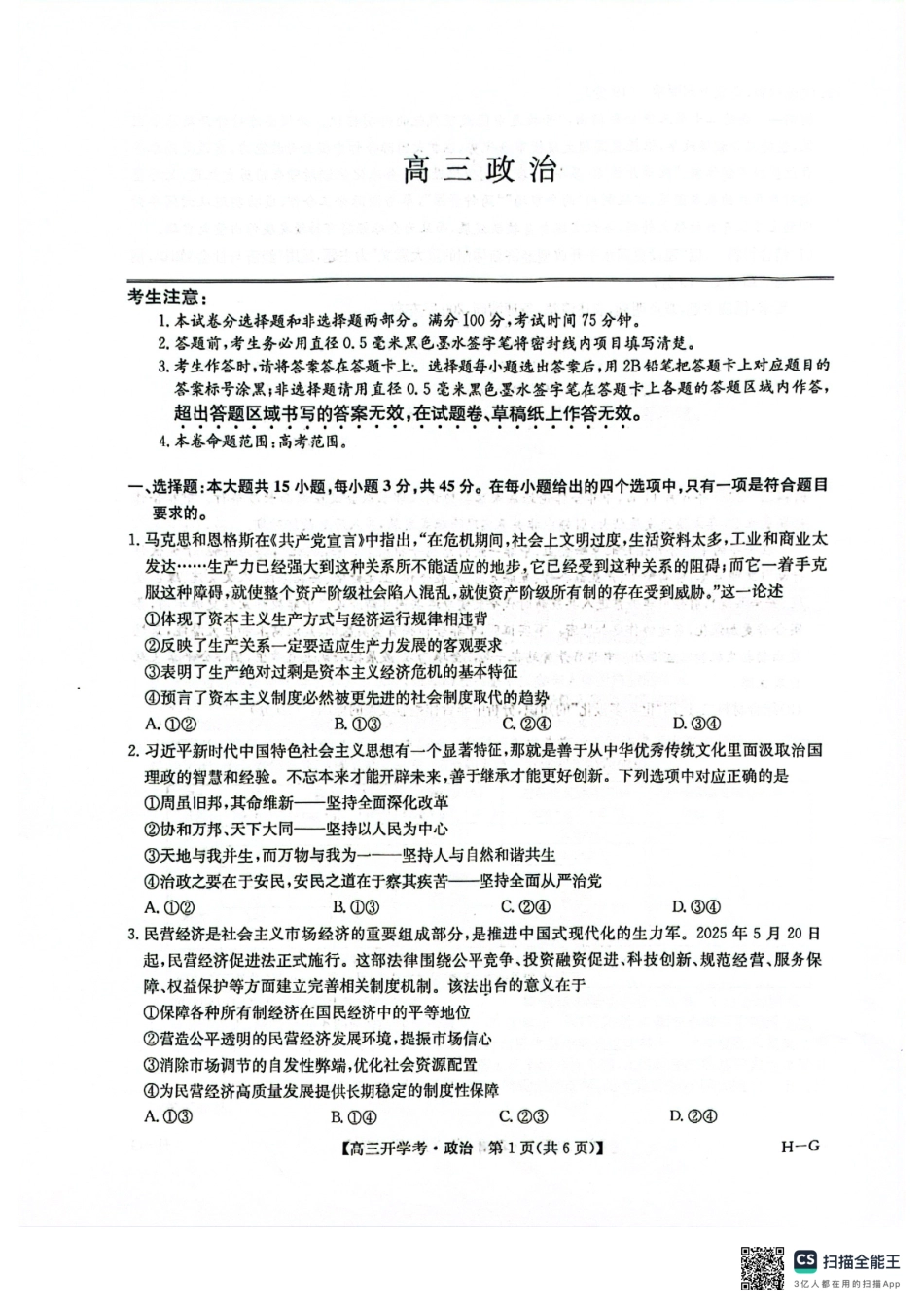 九师联盟2026届高三上学期9月开学联考政治.pdf_第1页