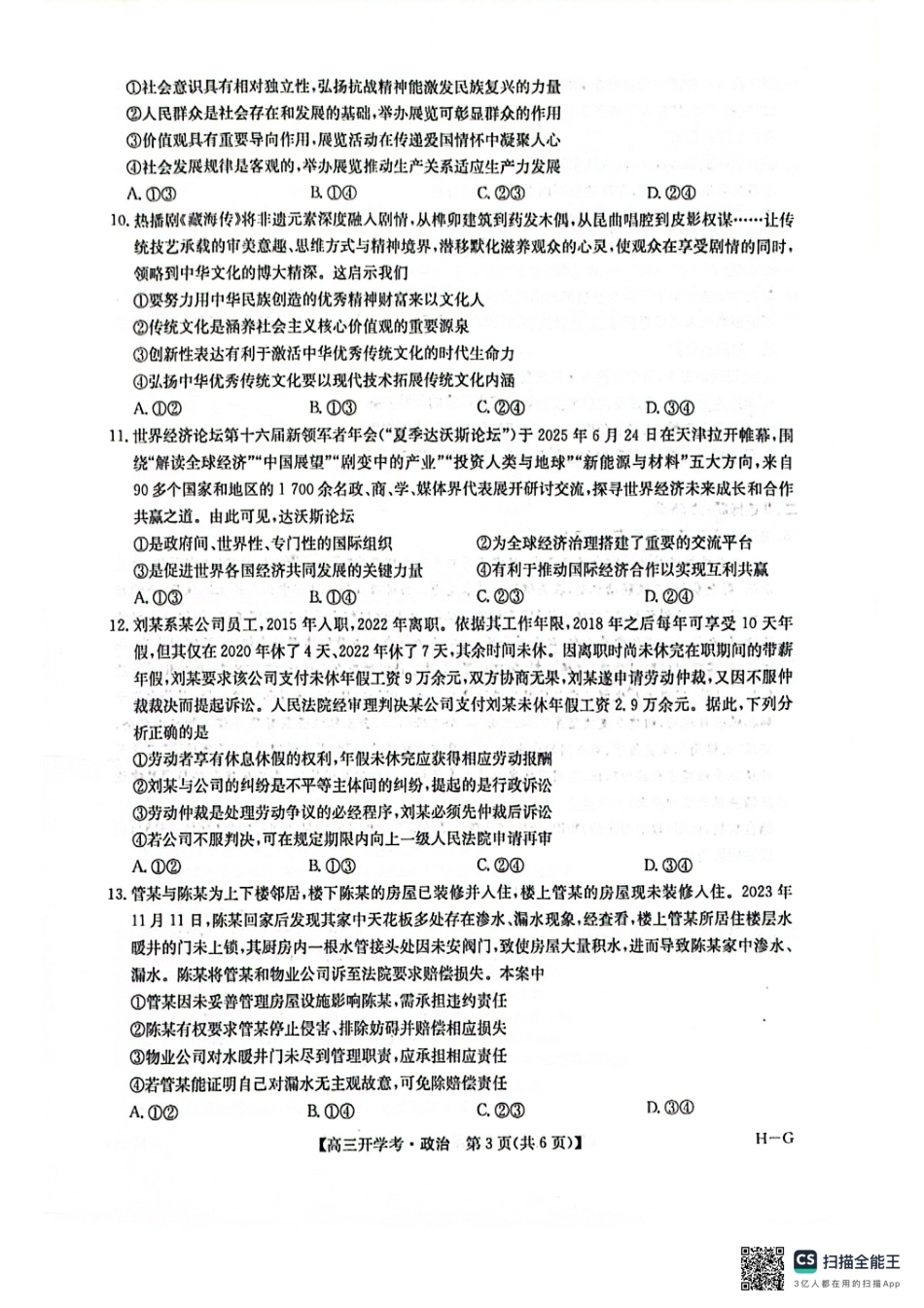 九师联盟2026届高三上学期9月开学联考政治.pdf_第3页
