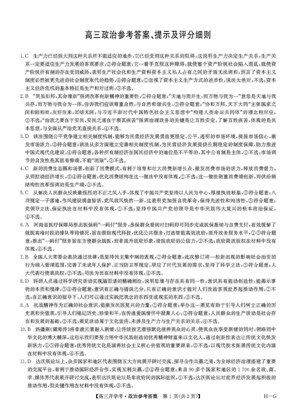 九师联盟2026届高三上学期9月开学联考政治答案.pdf_第1页