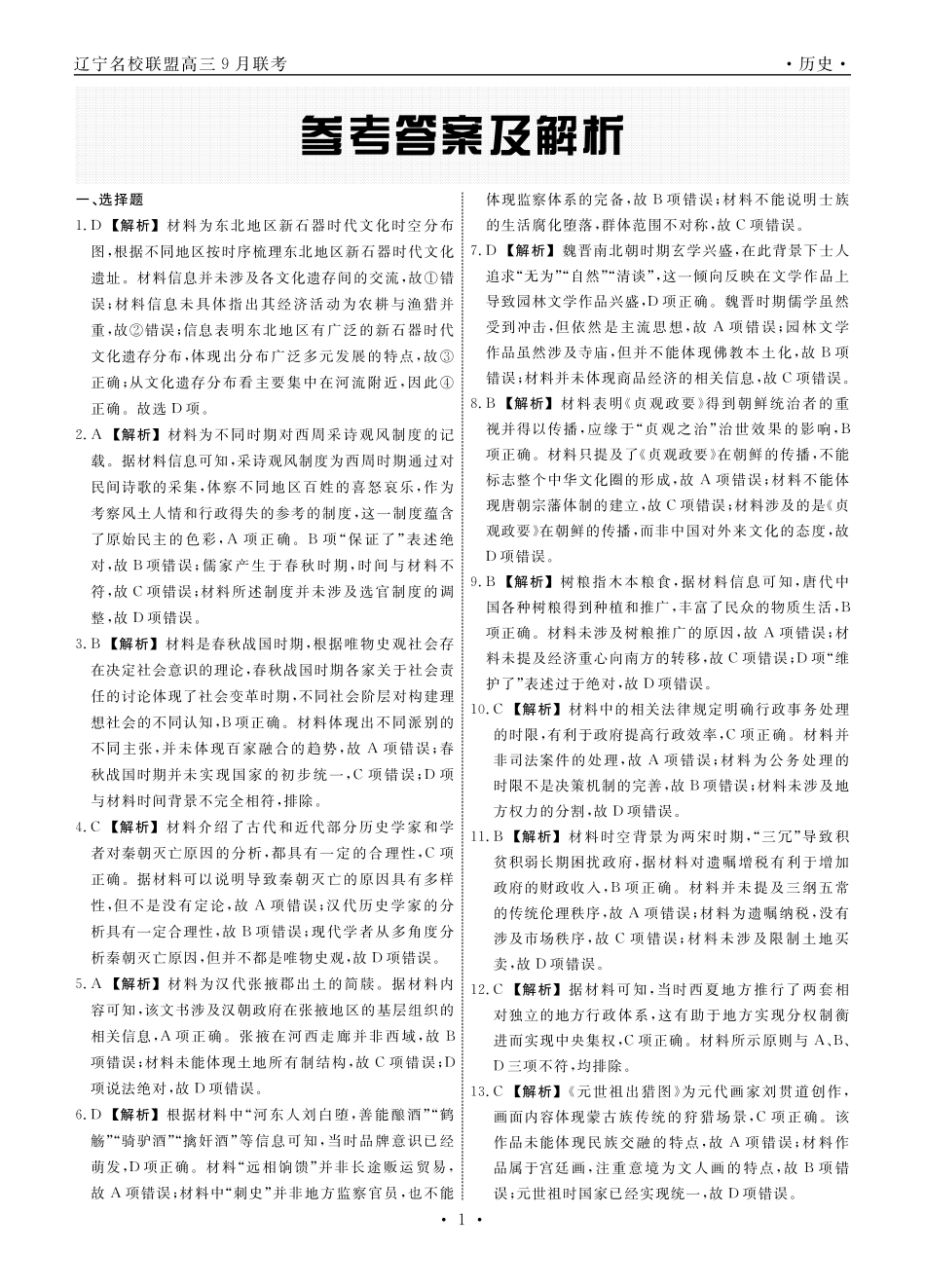 历史2025年辽宁高三9月联考答案.pdf_第1页