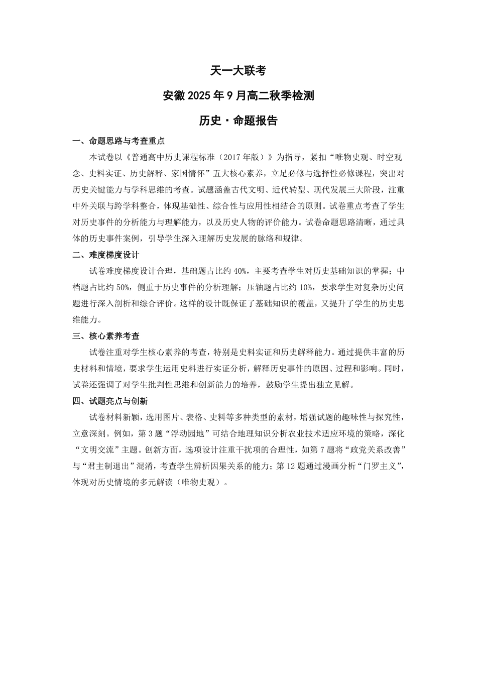 历史安徽高二9月秋季检测命题报告.pdf_第1页