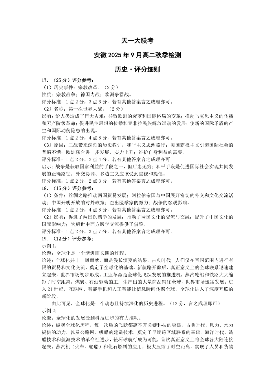 历史安徽高二9月秋季检测评分细则.pdf_第1页