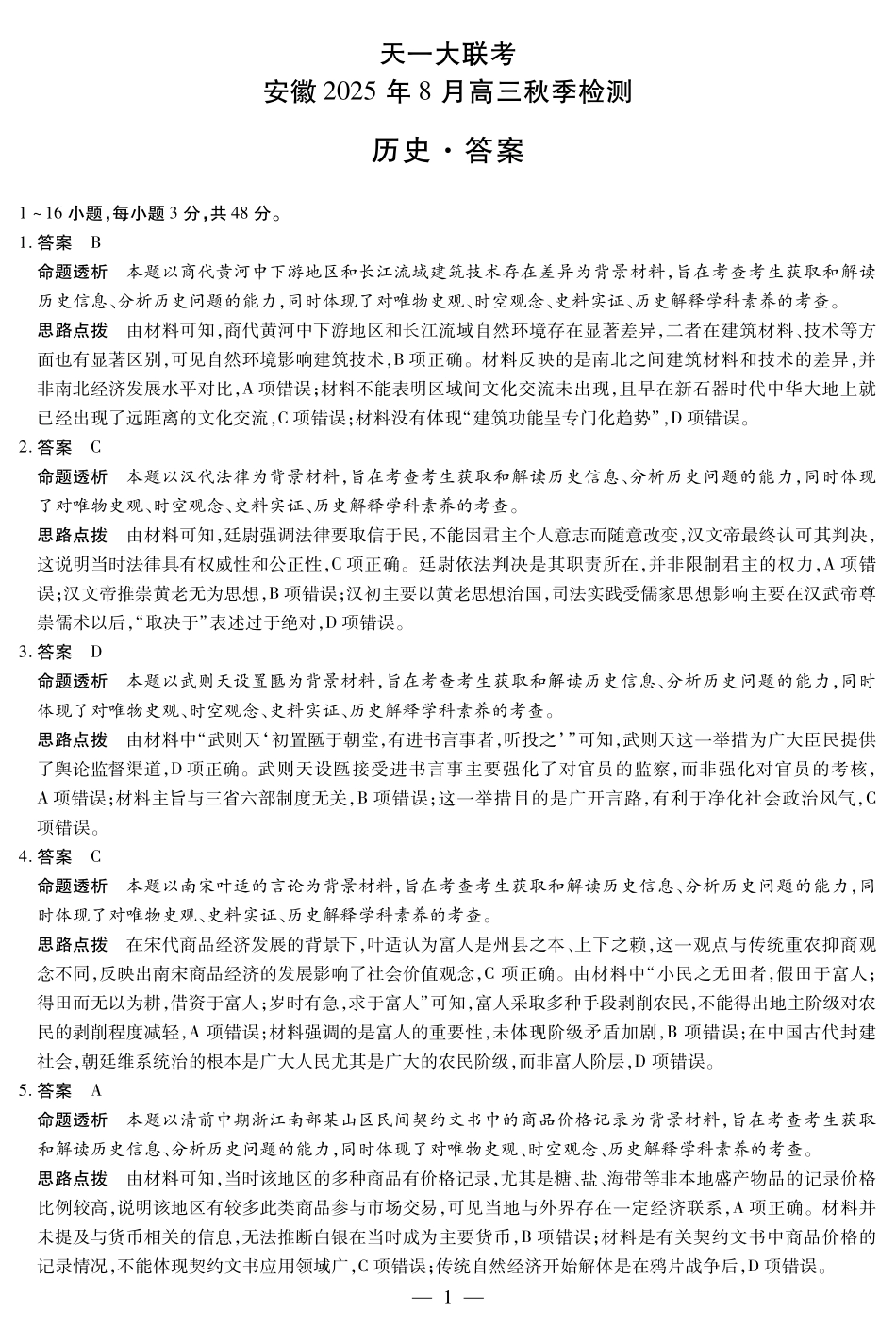 历史安徽高三8月秋季检测答案.pdf_第1页