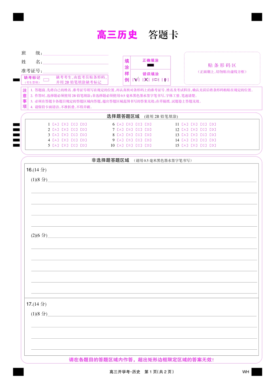 历史彩卡-湖北武汉高三8月开学考.pdf_第1页