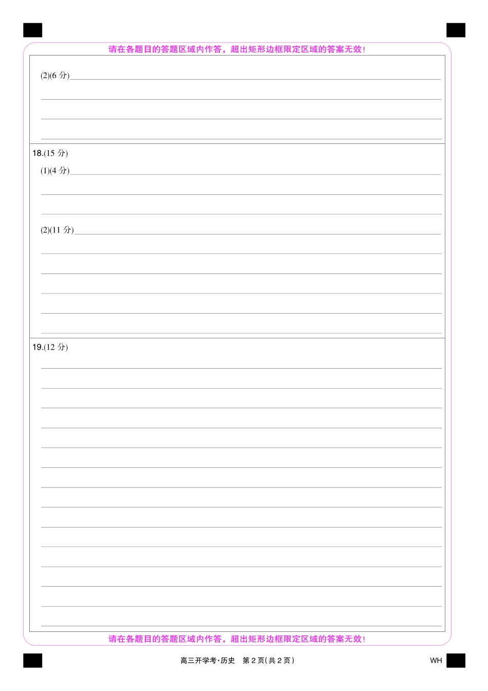 历史彩卡-湖北武汉高三8月开学考.pdf_第2页