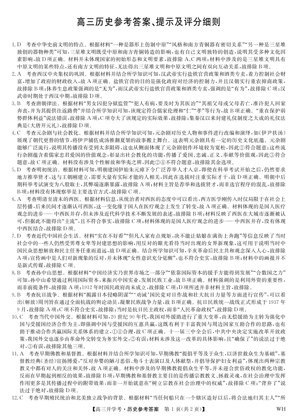 历史答案-湖北武汉高三8月开学考.pdf_第1页