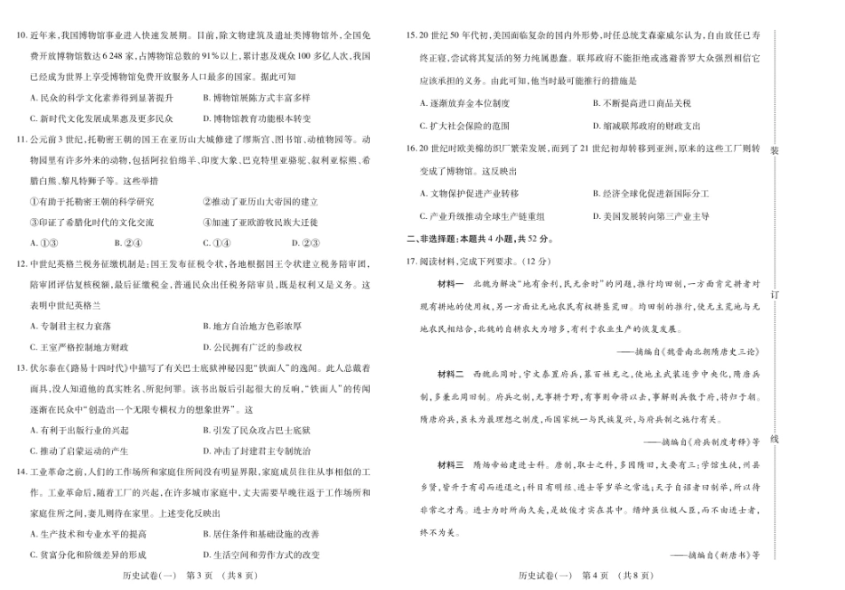 历史附加测试卷(一)(二)【黑吉辽蒙卷】黑龙江省新时代高中教育联合体2025-2026学年高三上学期开学摸底考试(一)(二)（9.11-9.12）.pdf_第2页