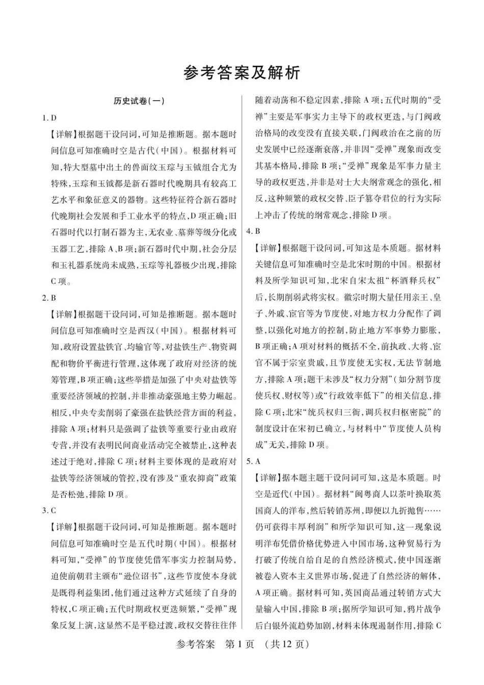 历史附加测试卷(一)(二)答案【黑吉辽蒙卷】黑龙江省新时代高中教育联合体2025-2026学年高三上学期开学摸底考试(一)(二)（9.11-9.12）.pdf_第1页