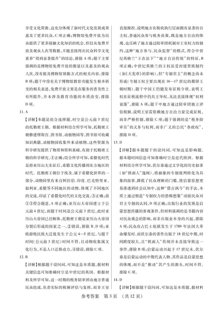 历史附加测试卷答案【黑吉辽蒙卷】黑龙江省新时代高中教育联合体2025年秋季高三开学摸底考-附加测试卷（9.9-9.10）.pdf_第3页