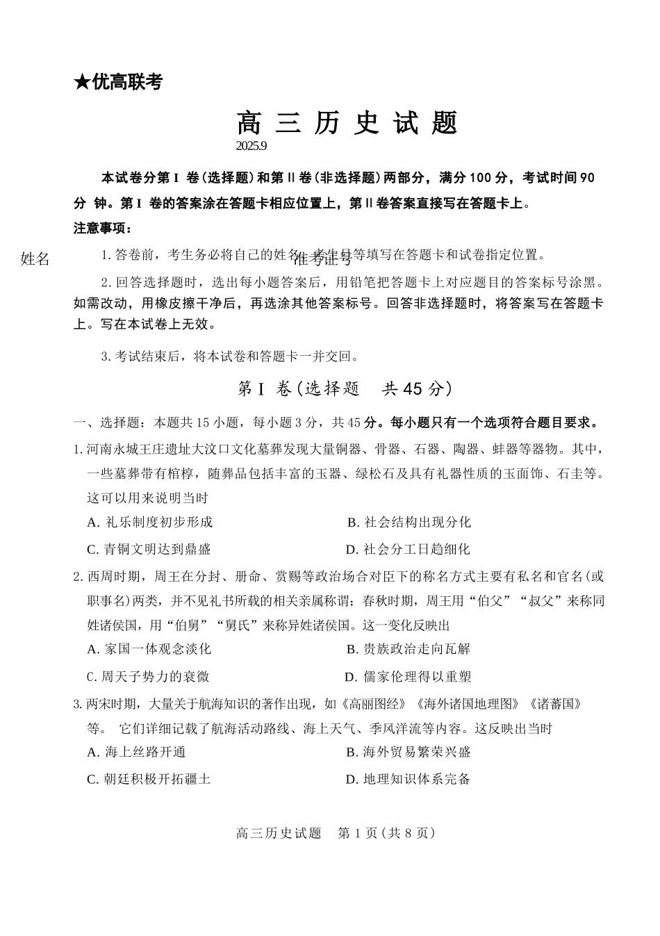 历史三试题卷【山东卷】山东省德州市（优高联盟）2026届高三上学期9月开学考试(9.1-9.2).docx_第1页