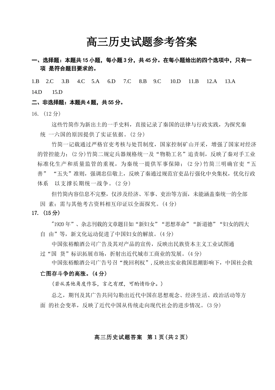 历史三试题卷答案【山东卷】山东省德州市（优高联盟）2026届高三上学期9月开学考试(9.1-9.2).docx_第1页