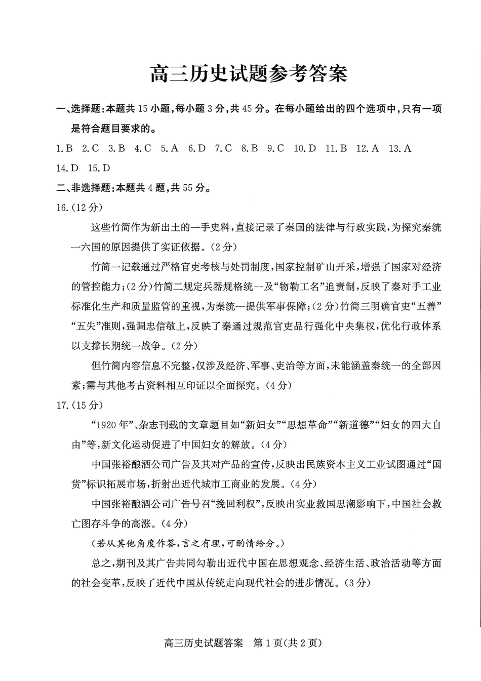 历史三试题卷答案【山东卷】山东省德州市（优高联盟）2026届高三上学期9月开学考试(9.1-9.2).pdf_第1页