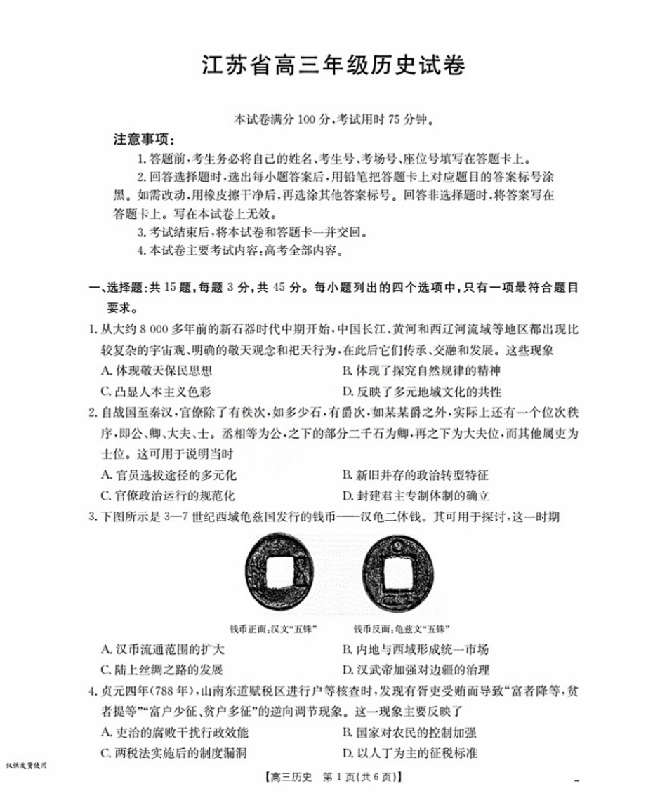 历史试卷(25-19C)【江苏卷】江苏省金太阳2026届高三年级上学期8月联考（25-19C）（8.25-8.26）.pdf_第1页