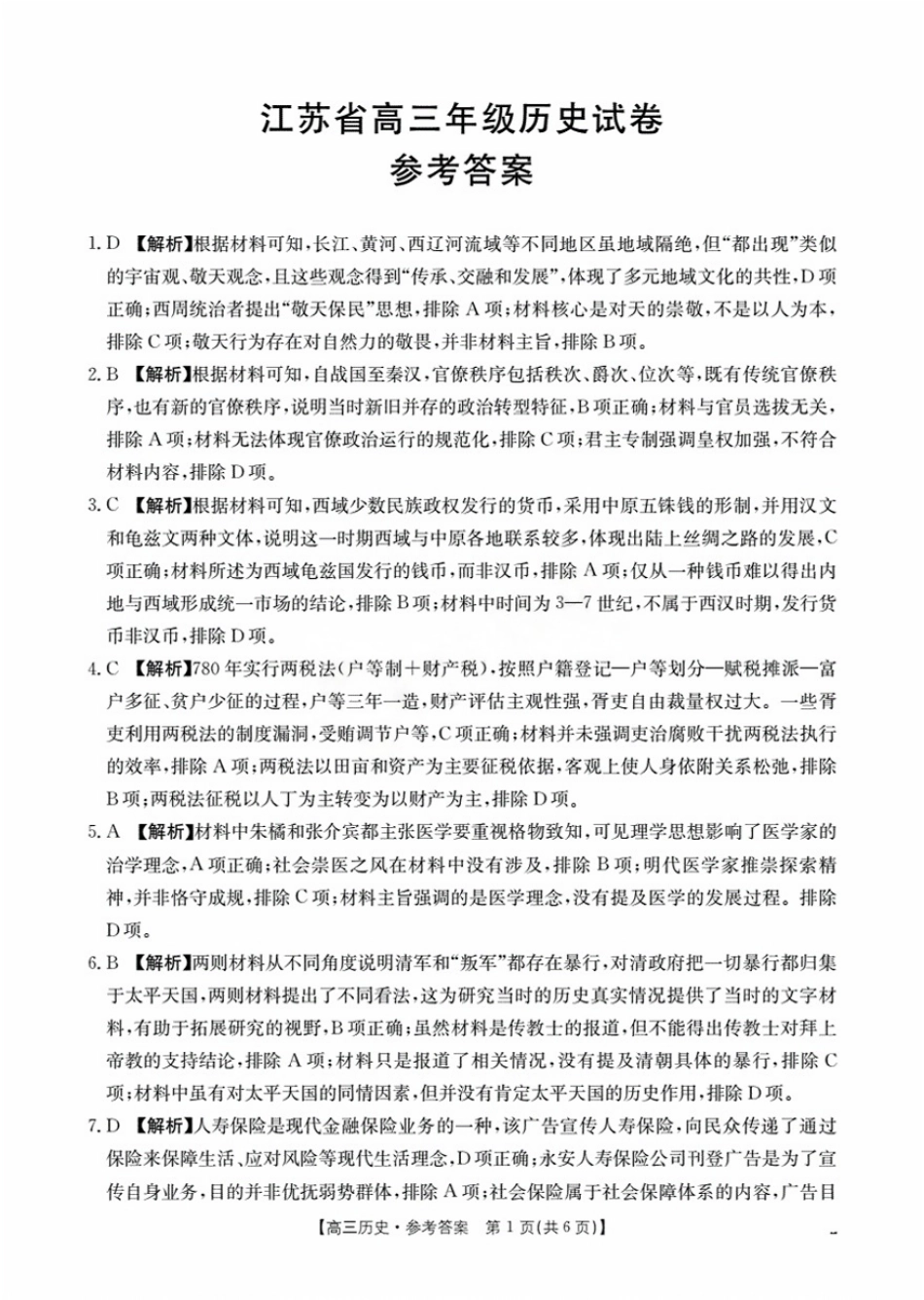 历史试卷(25-19C)答案【江苏卷】江苏省金太阳2026届高三年级上学期8月联考（25-19C）（8.25-8.26）.pdf_第1页