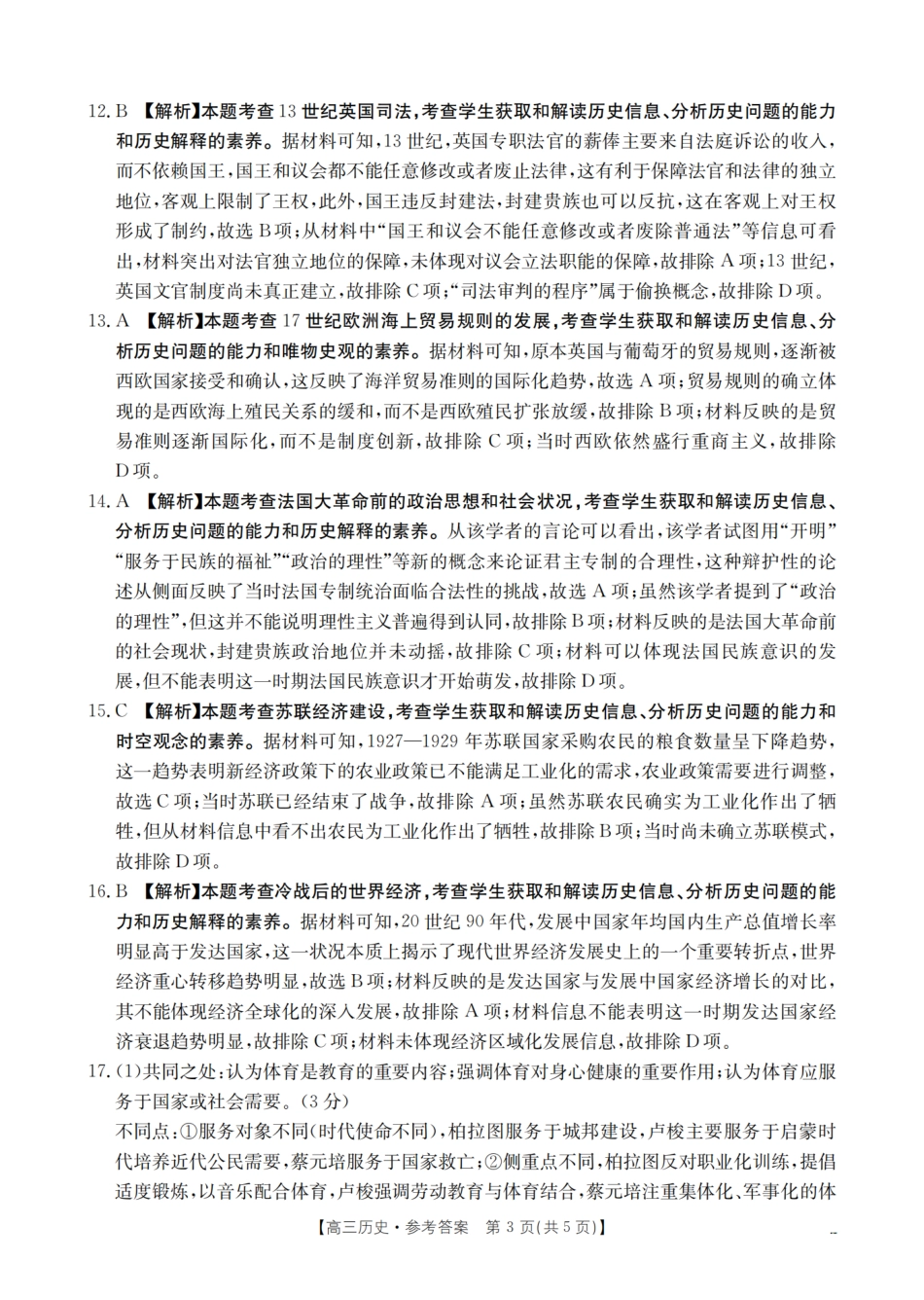 历史试卷(26-10C)答案【四川卷】四川省金太阳2026届高三9月开学联考（26-10C）（9.3-9.4）.pdf_第3页