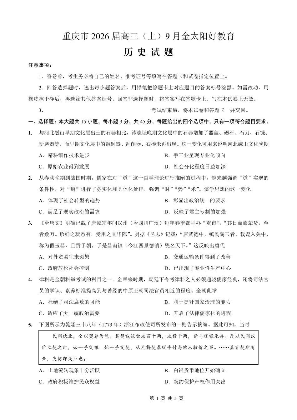历史试卷(26-12C)【重庆卷】重庆市金太阳好教育联盟2026届高三9月开学联考（26-12C）（9.4-9.5）.pdf_第1页