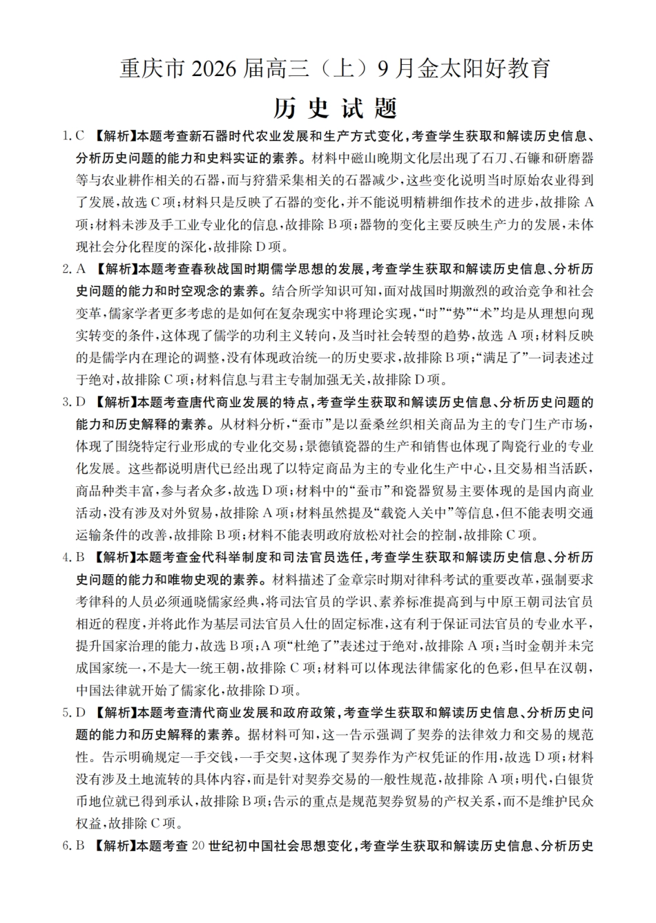 历史试卷(26-12C)答案【重庆卷】重庆市金太阳好教育联盟2026届高三9月开学联考（26-12C）（9.4-9.5）.pdf_第1页