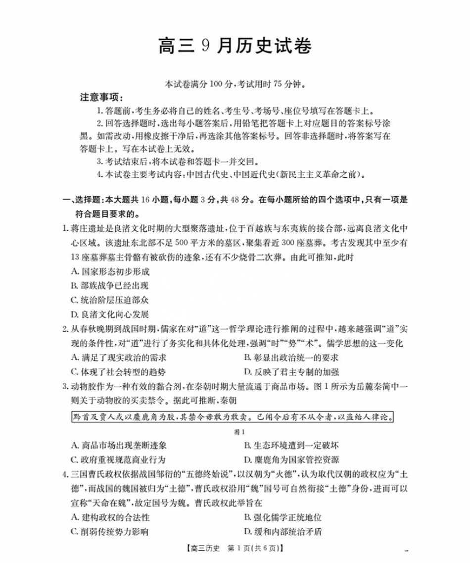 历史试卷(26-17C)【福建卷】福建省金太阳2026届高三9月开学联考（26-17C）（9.4-9.5）.pdf_第1页