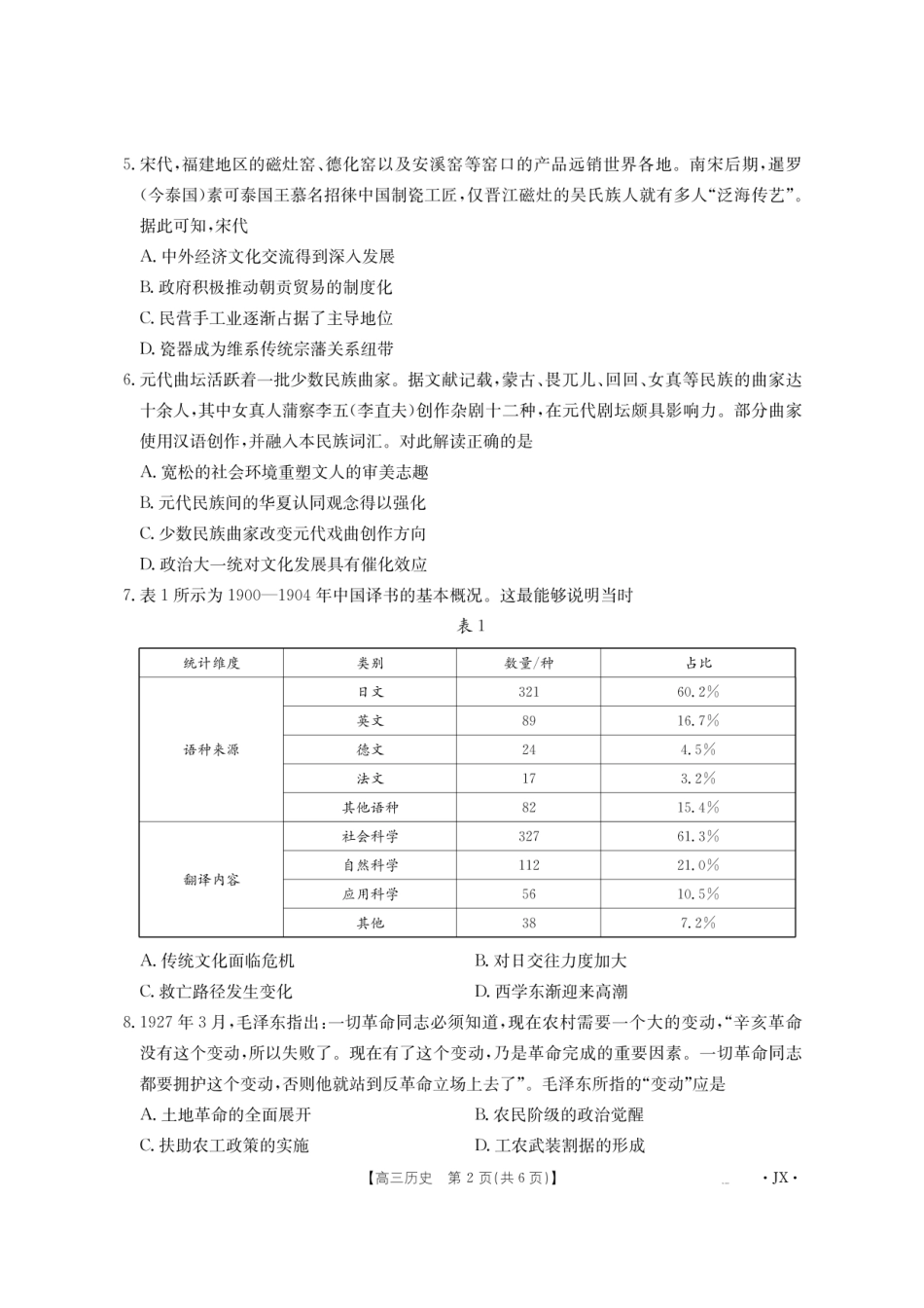 历史试卷（26-1001C）【江西卷】江西省金太阳2026届高三上学期8月百万大联考（26-1001C）（8.26-8.27）.pdf_第2页