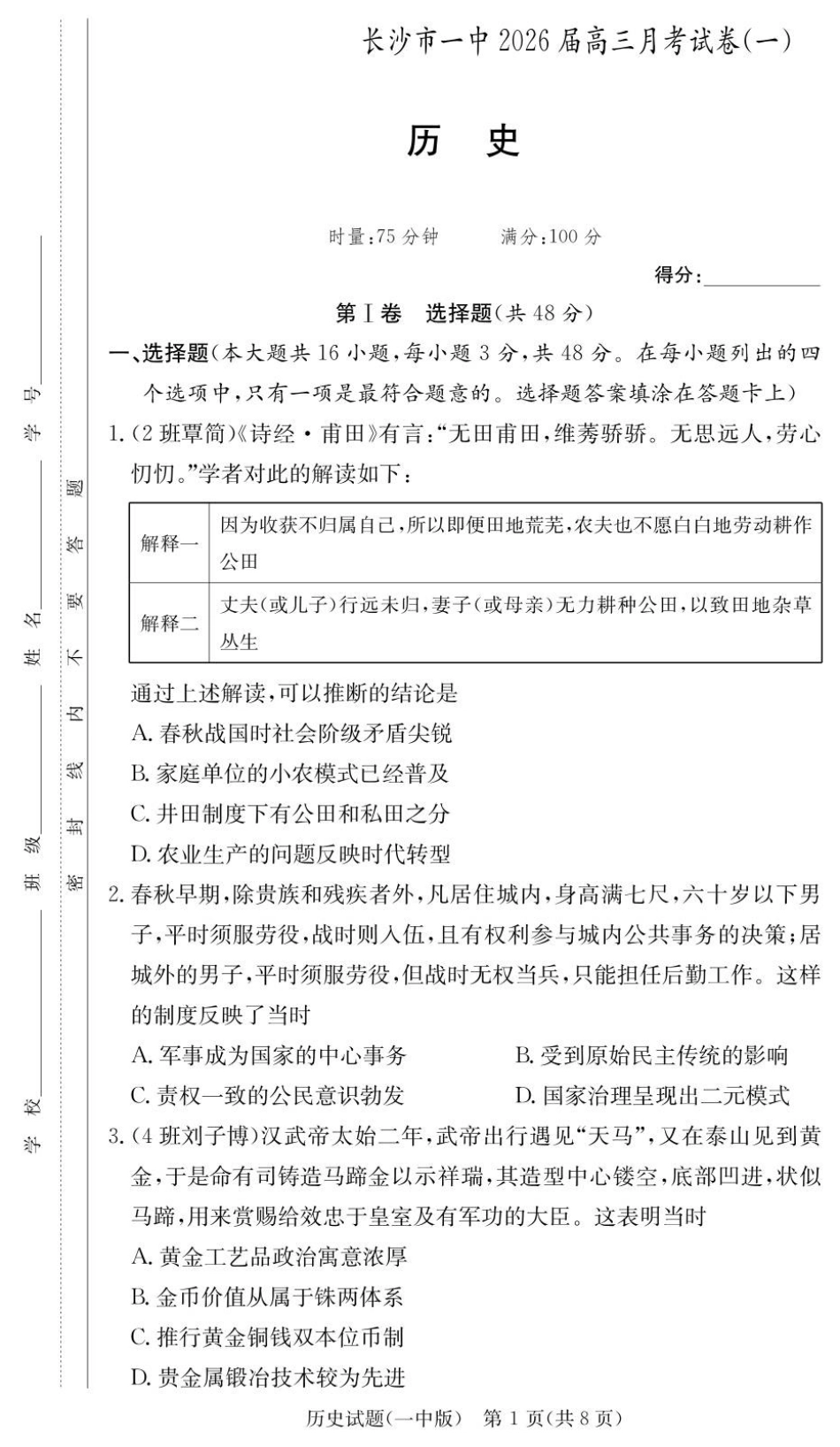 历史试卷（26月考一Y）【Top50强校】【湖南卷】湖南省长沙市第一中学2026届高三上学期9月月考试卷（一）（9.5-9.6）.pdf_第1页