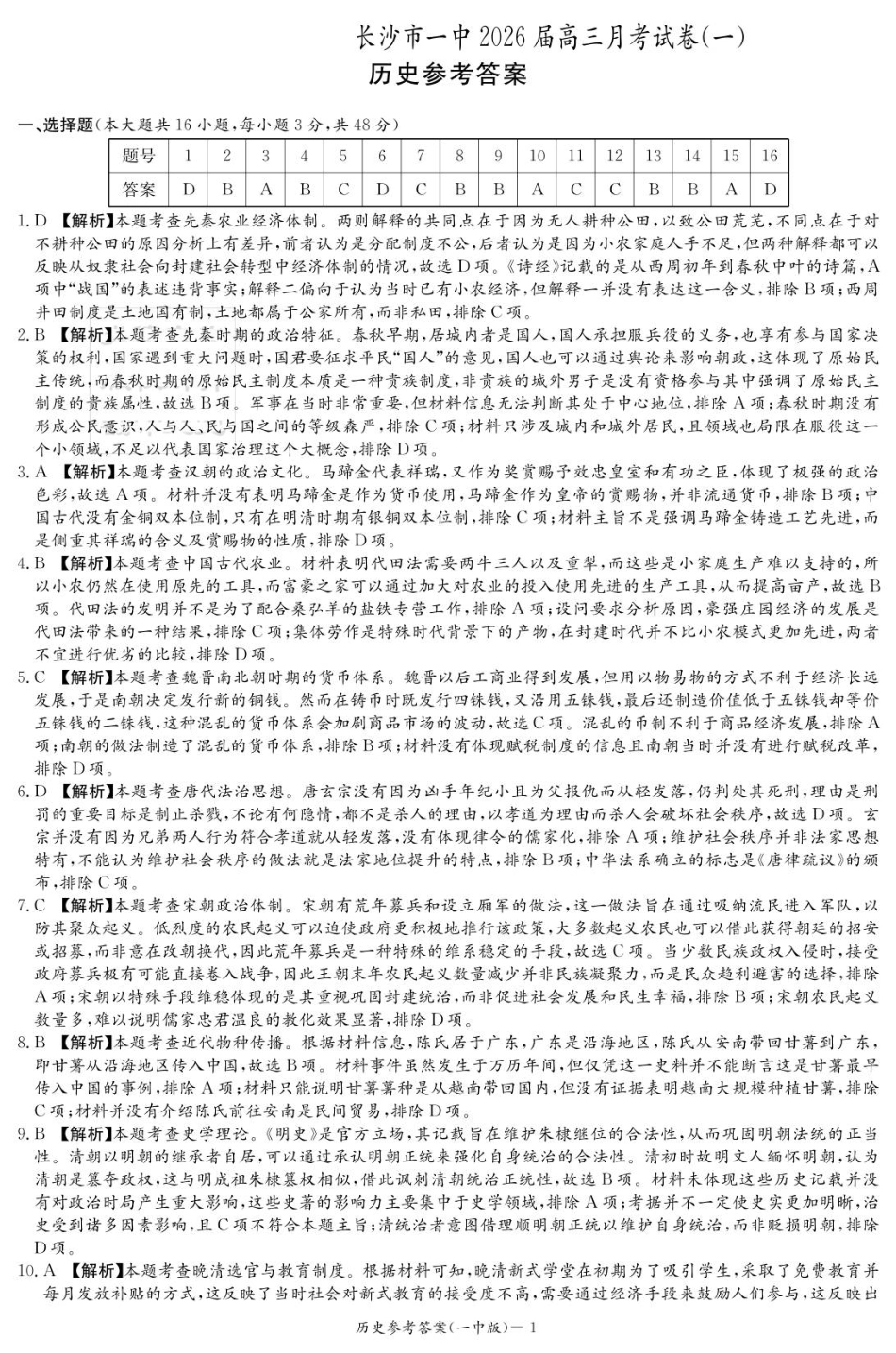 历史试卷（26月考一Y）答案【Top50强校】【湖南卷】湖南省长沙市第一中学2026届高三上学期9月月考试卷（一）（9.5-9.6）.pdf_第1页