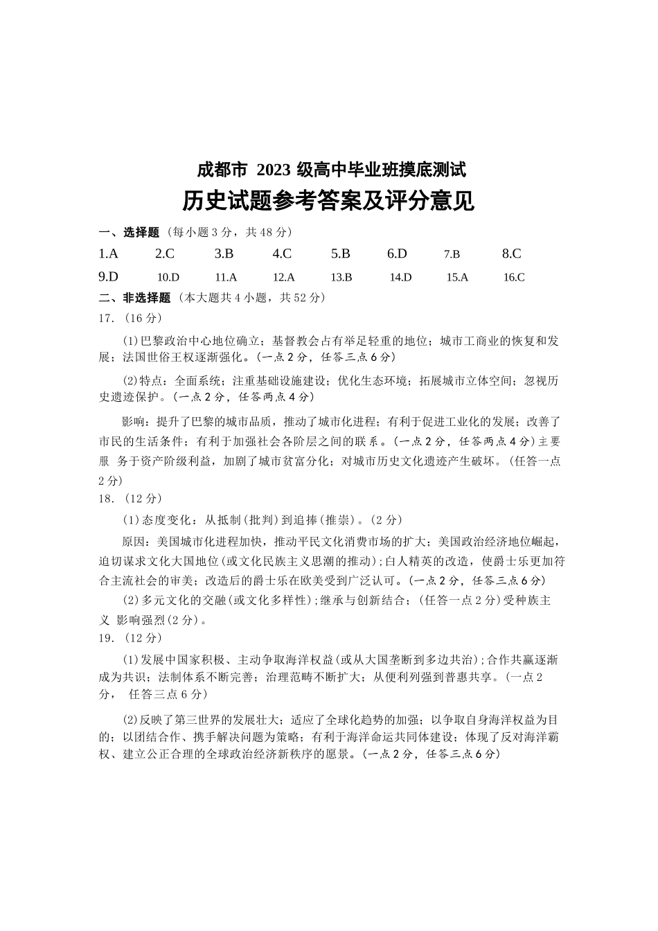 历史试卷（2026成都高三零诊）答案【四川卷】【2026高三零诊】四川省成都市2023级（2026届）高中毕业班摸底测试（成都零诊）(7.7-7.9).docx_第1页