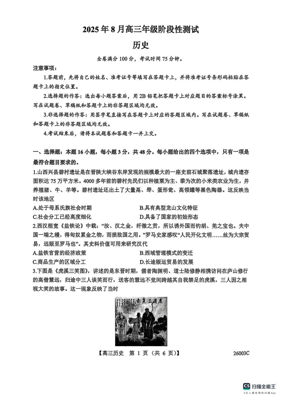历史试卷(26003C)【西北卷】【山西卷】山西省忻州市部分学校2025年8月高三年级阶段性测试(8.21-8.22)(26003C).pdf_第1页