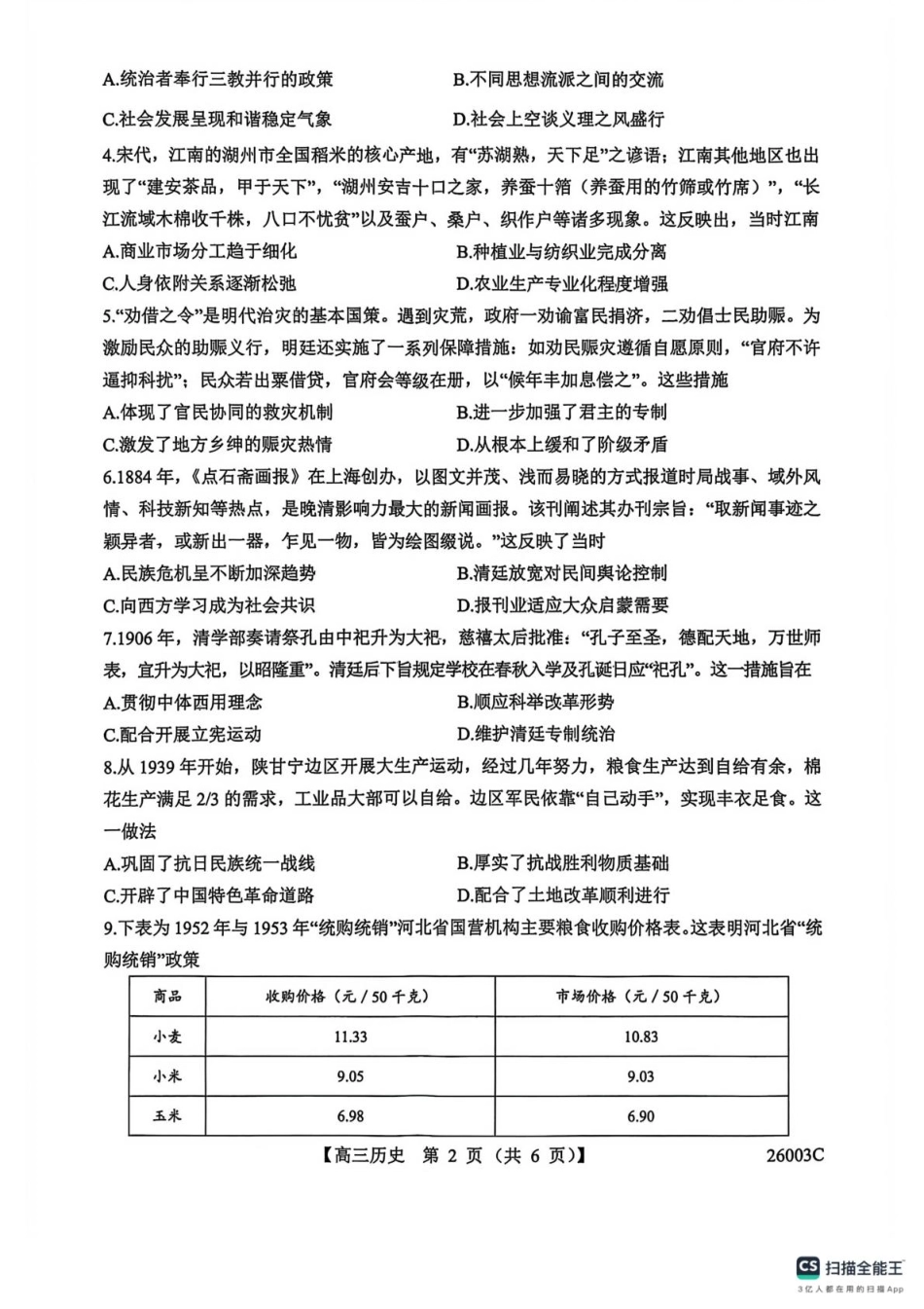 历史试卷(26003C)【西北卷】【山西卷】山西省忻州市部分学校2025年8月高三年级阶段性测试(8.21-8.22)(26003C).pdf_第2页