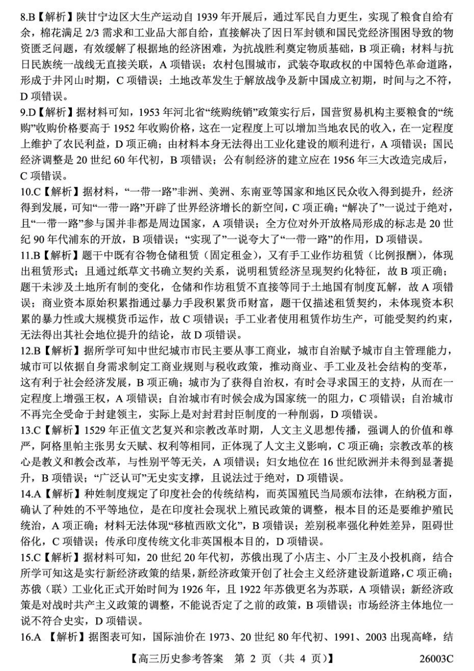 历史试卷(26003C)答案【西北卷】【山西卷】山西省忻州市部分学校2025年8月高三年级阶段性测试(8.21-8.22)(26003C).pdf_第2页