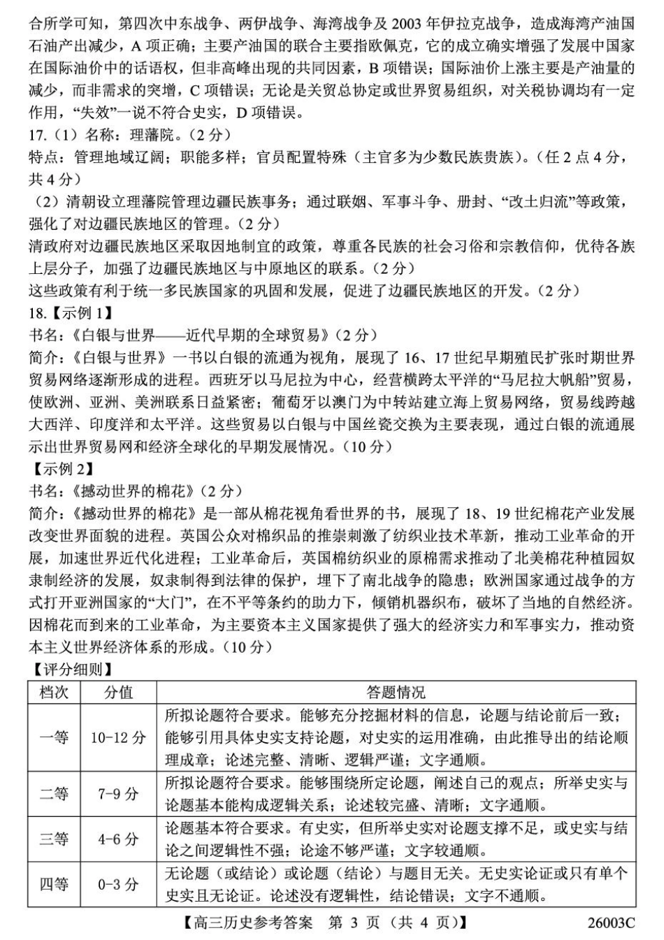 历史试卷(26003C)答案【西北卷】【山西卷】山西省忻州市部分学校2025年8月高三年级阶段性测试(8.21-8.22)(26003C).pdf_第3页