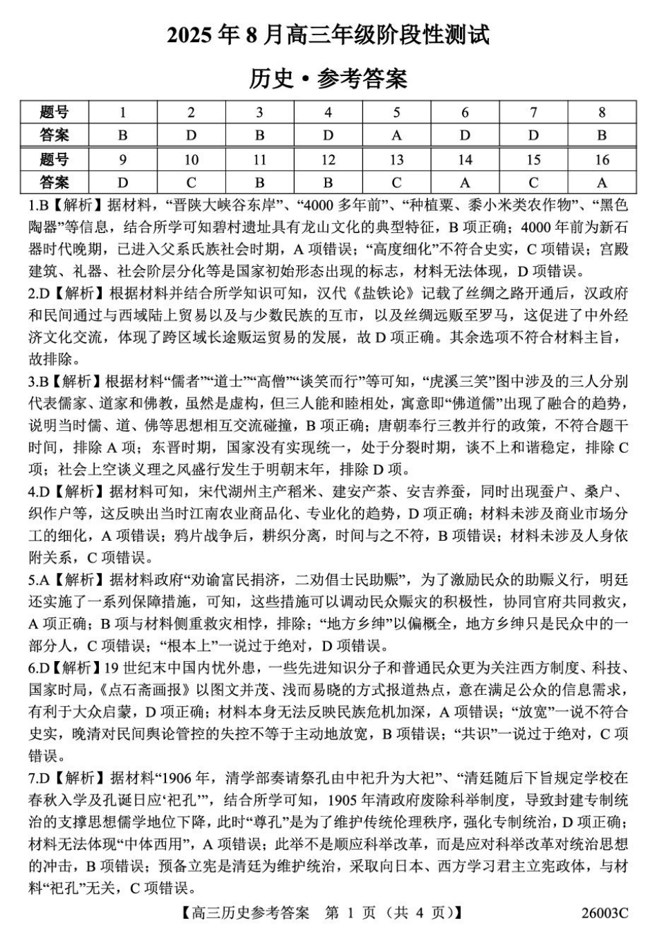 历史试卷(26003C)答案26003C2025年8月高三年级阶段性测试(8.21-8.22).pdf_第1页