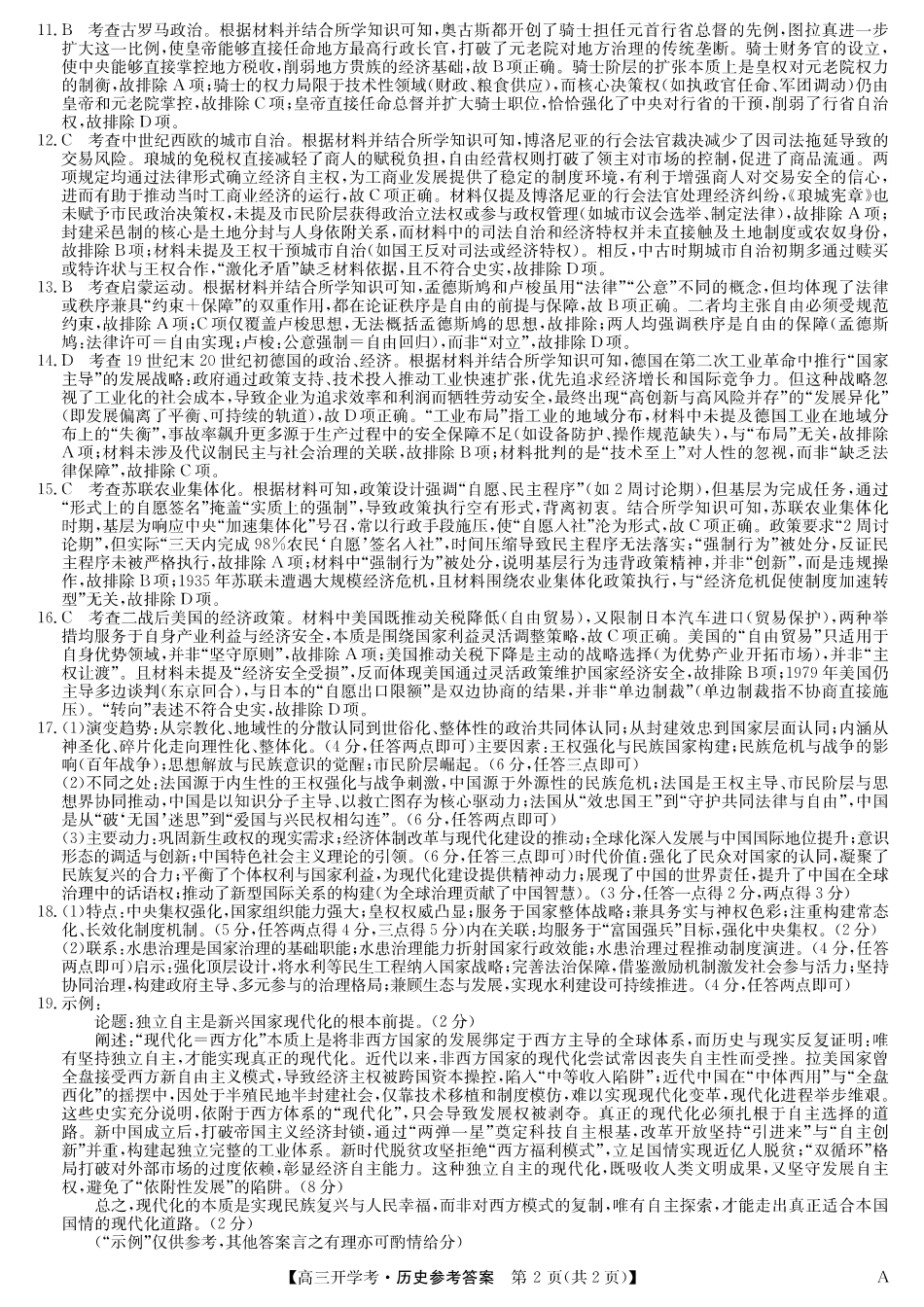 历史试卷（A）答案【安徽卷】安徽省九师联盟2026届高三9月开学联考（9.8-9.9）.pdf_第2页