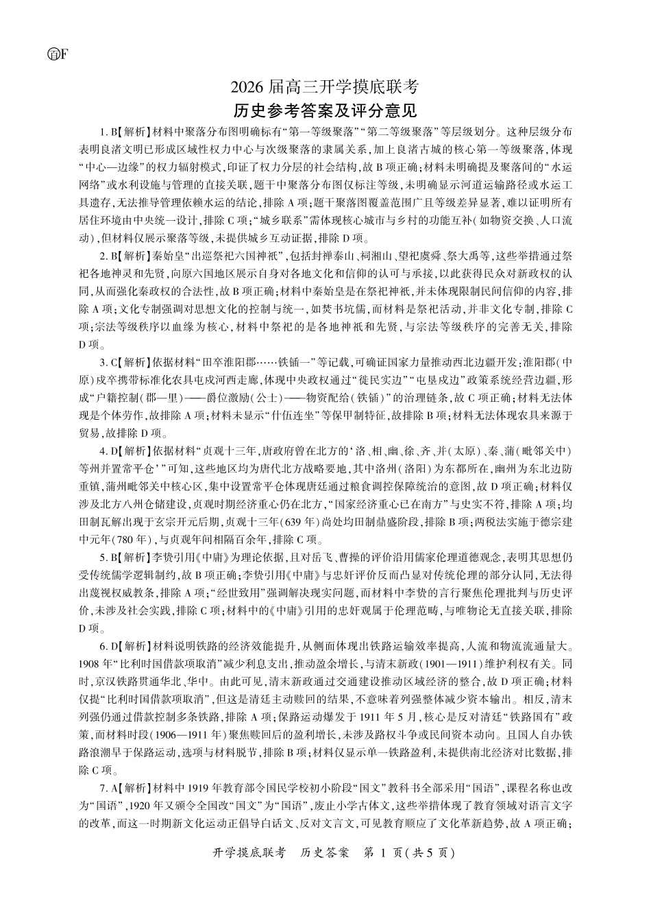 历史试卷(F卷)答案【河南卷】河南省百师联盟2026届高三开学摸底联考（9.2-9.3）.pdf_第1页