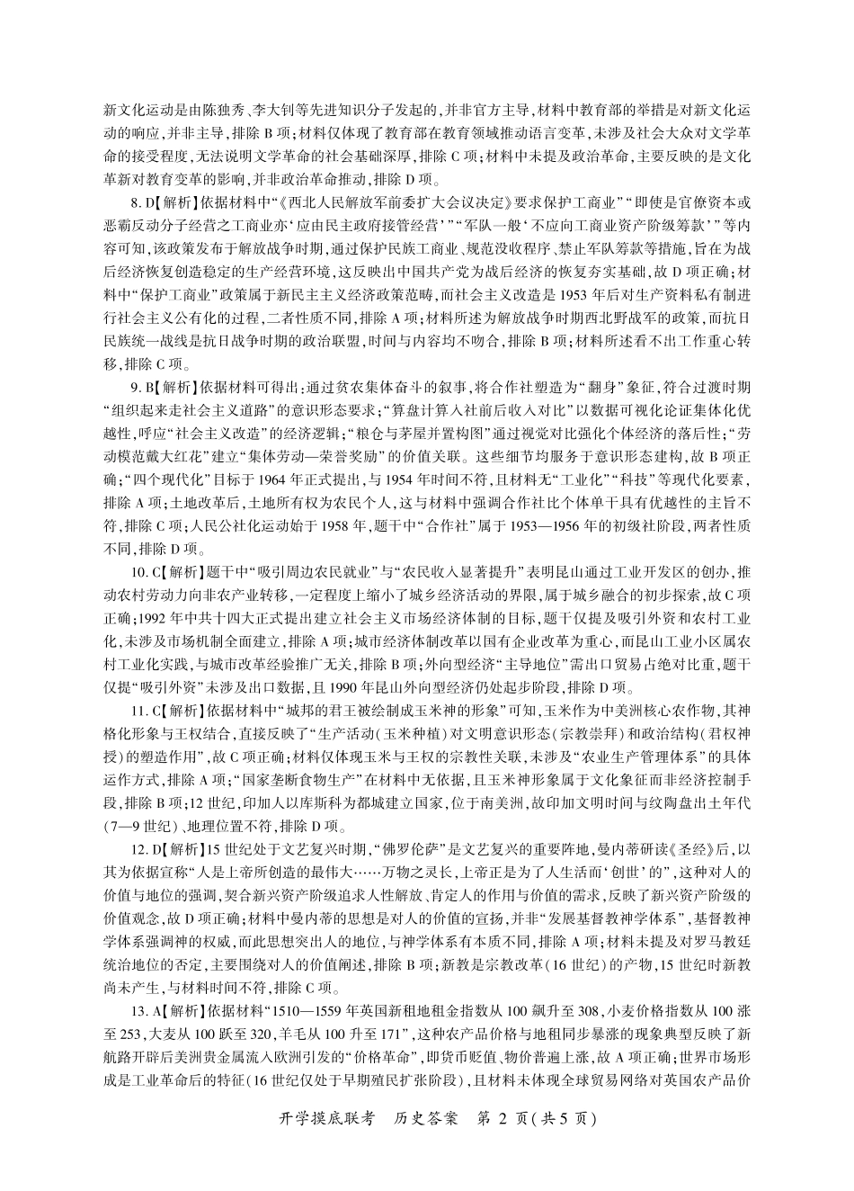 历史试卷(F卷)答案【河南卷】河南省百师联盟2026届高三开学摸底联考（9.2-9.3）.pdf_第2页