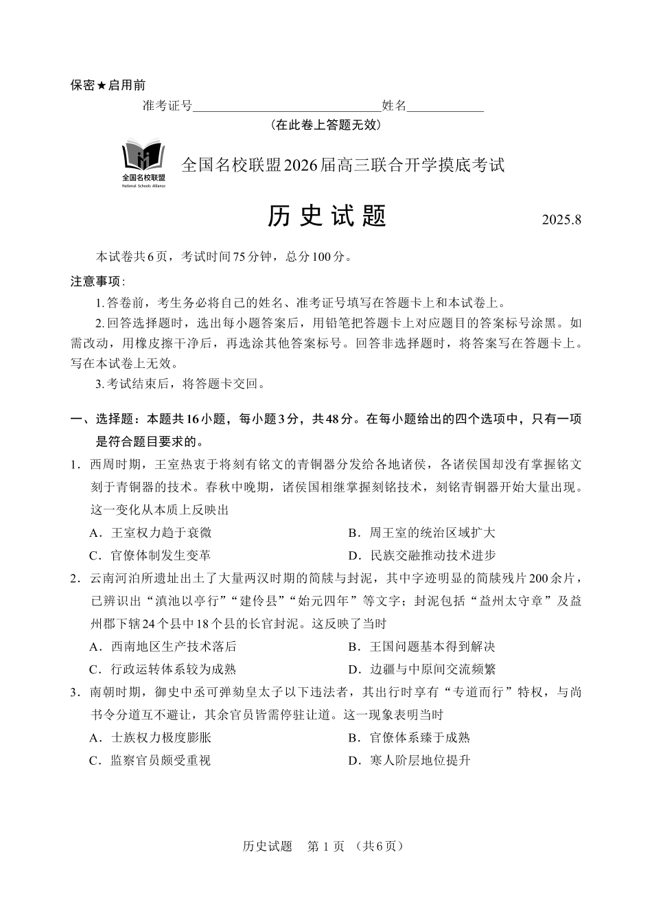 历史试卷(N)【黑吉辽蒙卷】内蒙古全国名校联盟2026届高三联合开学摸底考试（8.28-8.29）.pdf_第1页