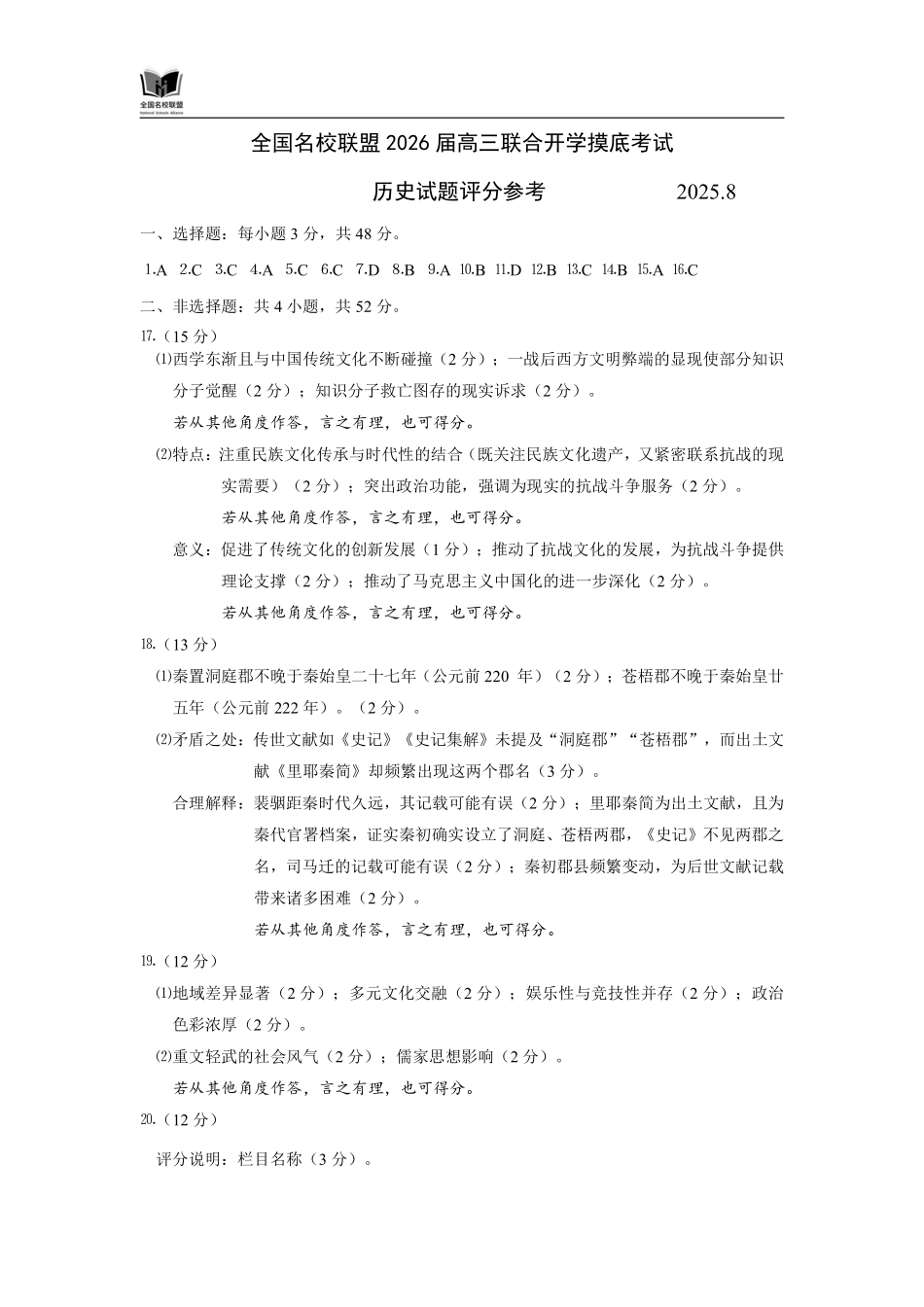 历史试卷(N)评分参考【黑吉辽蒙卷】内蒙古全国名校联盟2026届高三联合开学摸底考试（8.28-8.29）.pdf_第1页