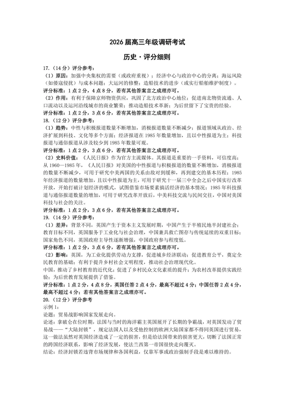 历史试卷(安阳)评分细则【河南卷】河南省天一大联考2026届高三上学期调研考试（9.16-9.17）.pdf_第1页