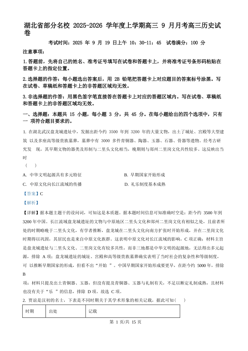 历史试卷(解析版)【湖北卷】湖北省部分名校2025-2026学年度上学期高三年级9月月考（9.18-9.19）.docx_第1页