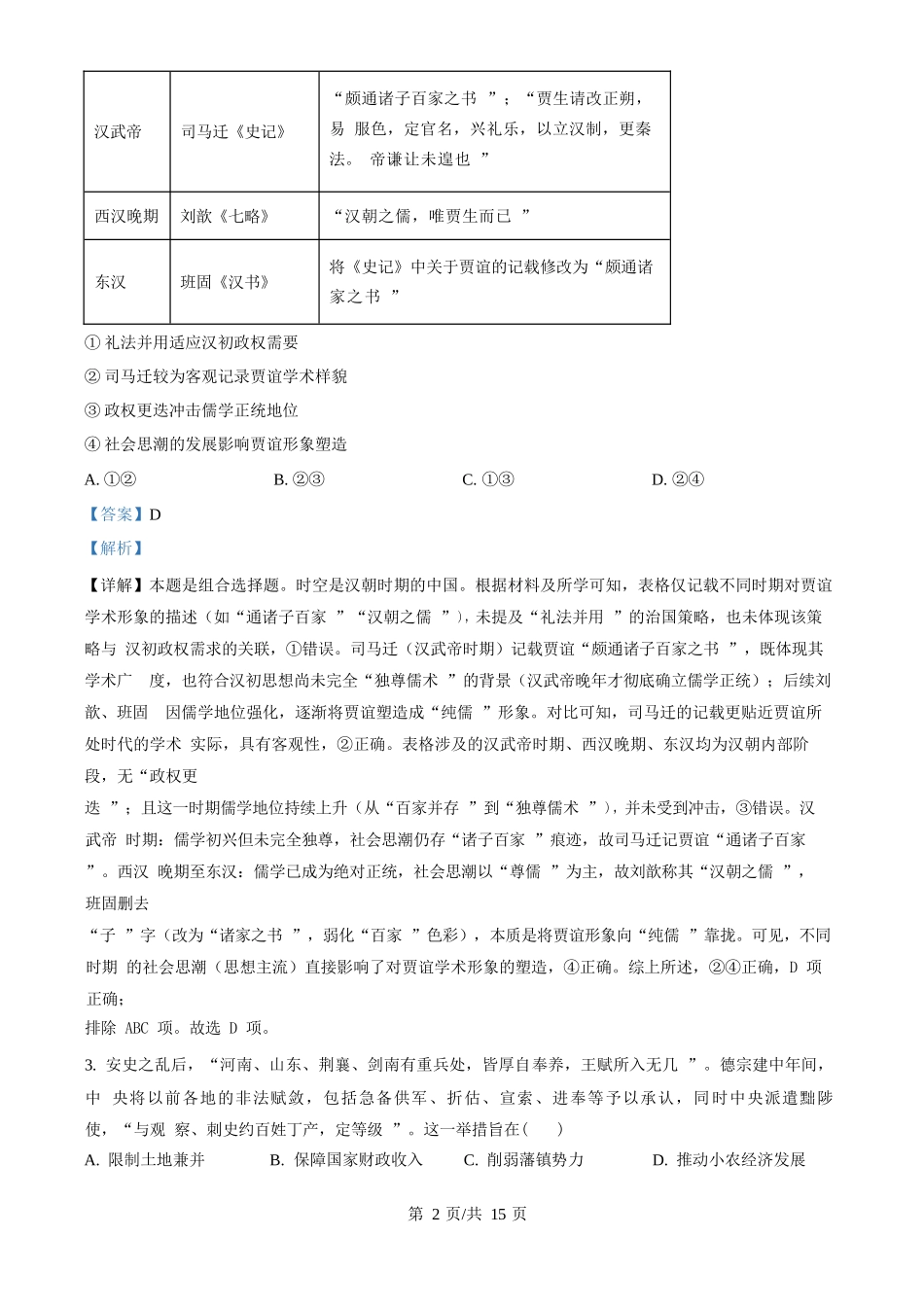 历史试卷(解析版)【湖北卷】湖北省部分名校2025-2026学年度上学期高三年级9月月考（9.18-9.19）.docx_第2页
