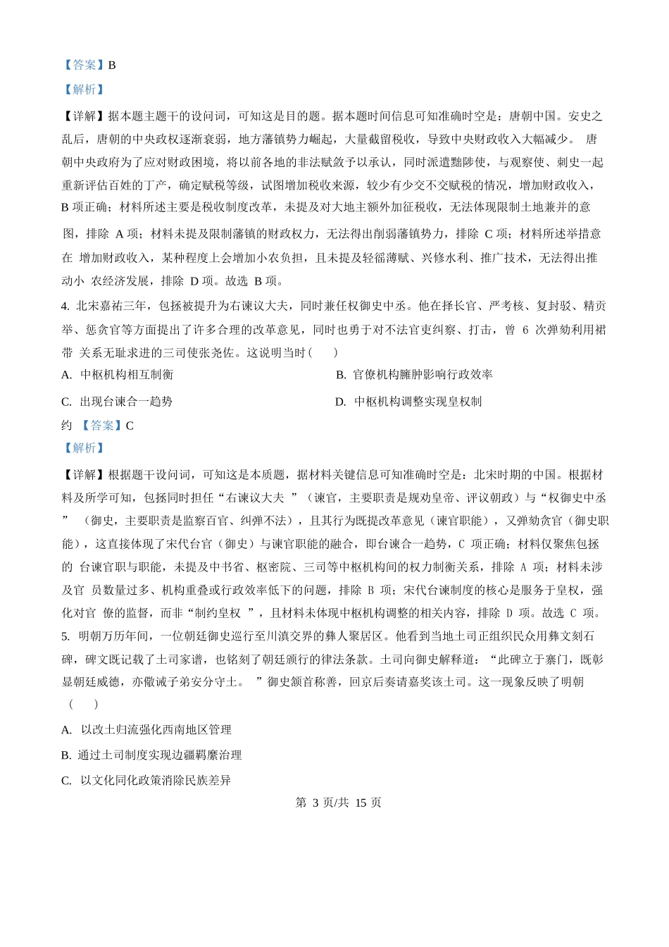 历史试卷(解析版)【湖北卷】湖北省部分名校2025-2026学年度上学期高三年级9月月考（9.18-9.19）.docx_第3页