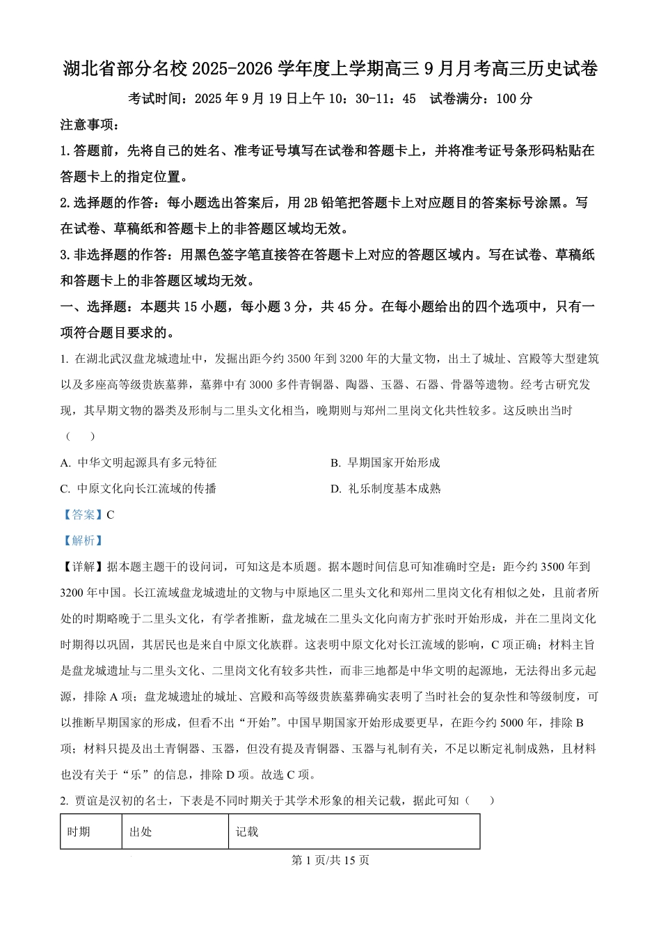 历史试卷(解析版)【湖北卷】湖北省部分名校2025-2026学年度上学期高三年级9月月考（9.18-9.19）.pdf_第1页