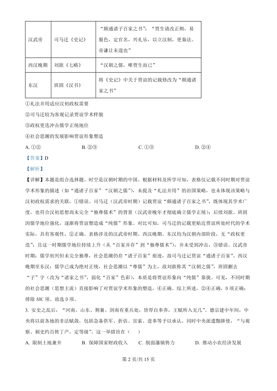 历史试卷(解析版)【湖北卷】湖北省部分名校2025-2026学年度上学期高三年级9月月考（9.18-9.19）.pdf_第2页