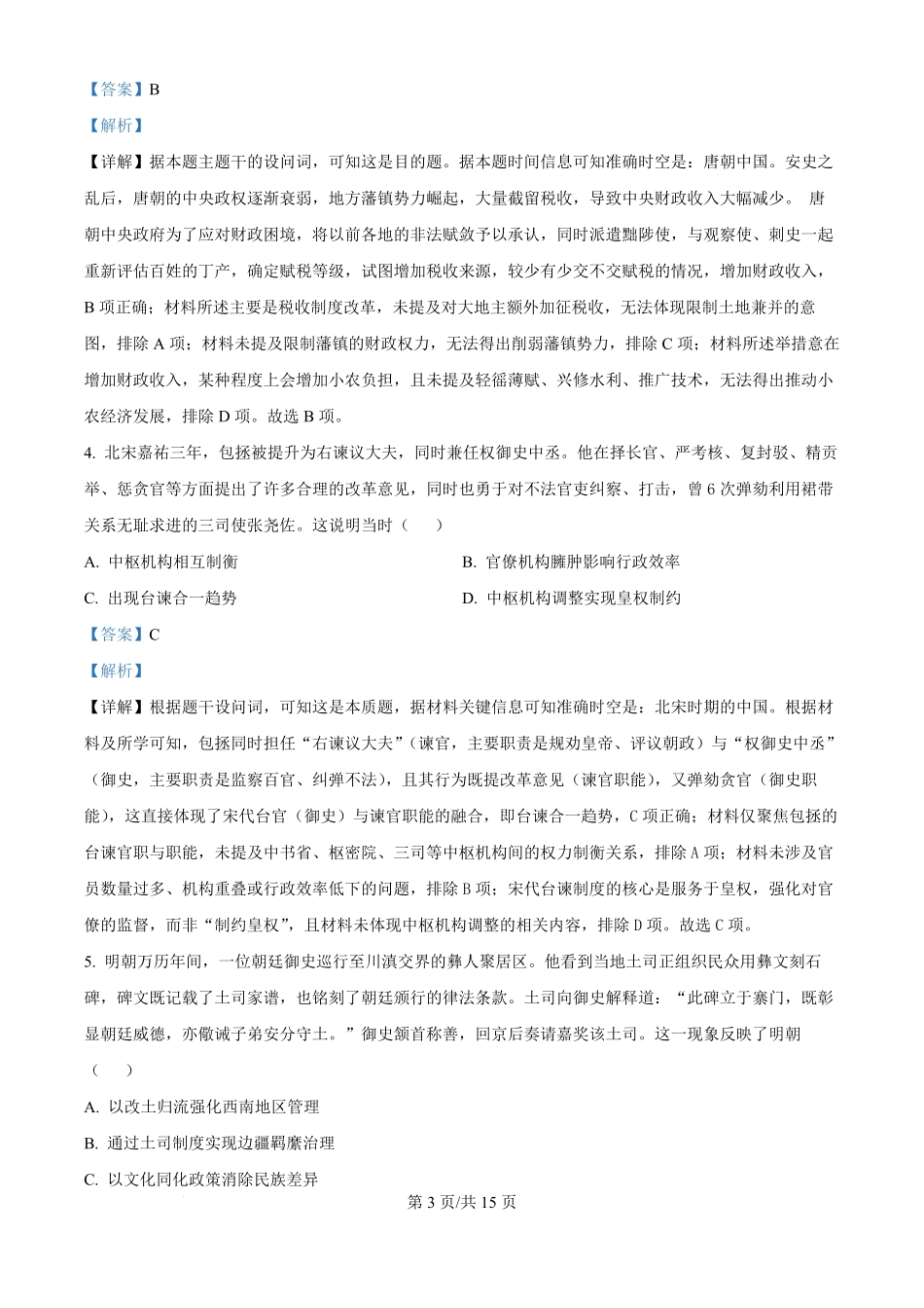 历史试卷(解析版)【湖北卷】湖北省部分名校2025-2026学年度上学期高三年级9月月考（9.18-9.19）.pdf_第3页