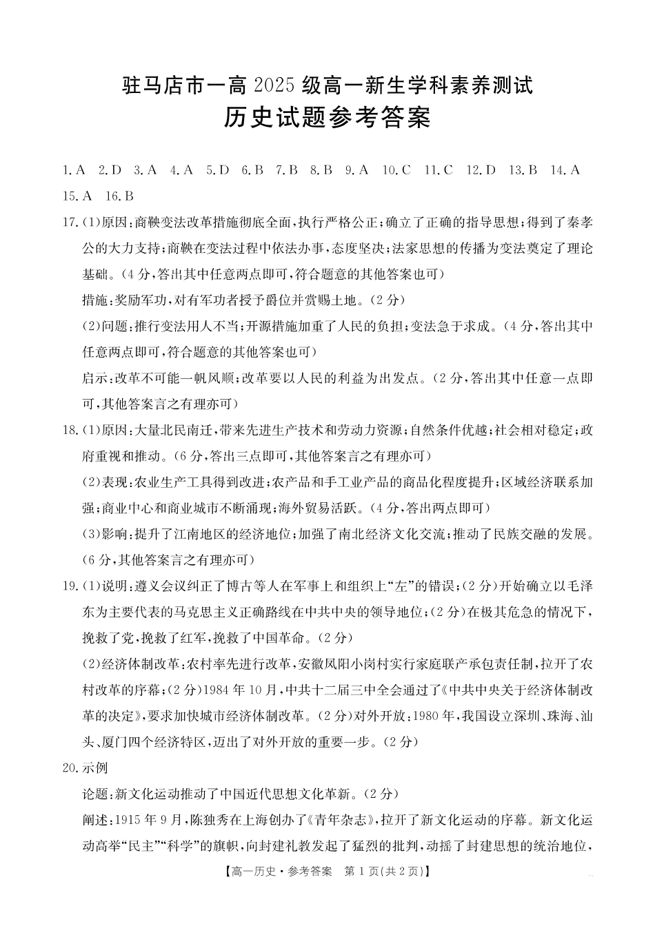 历史试卷（金太阳26-14A）答案【河南卷】河南省金太阳驻马店市第一高级中学2025级高一新生学科素养测试（26-14A）(8.21-8.22).pdf_第1页