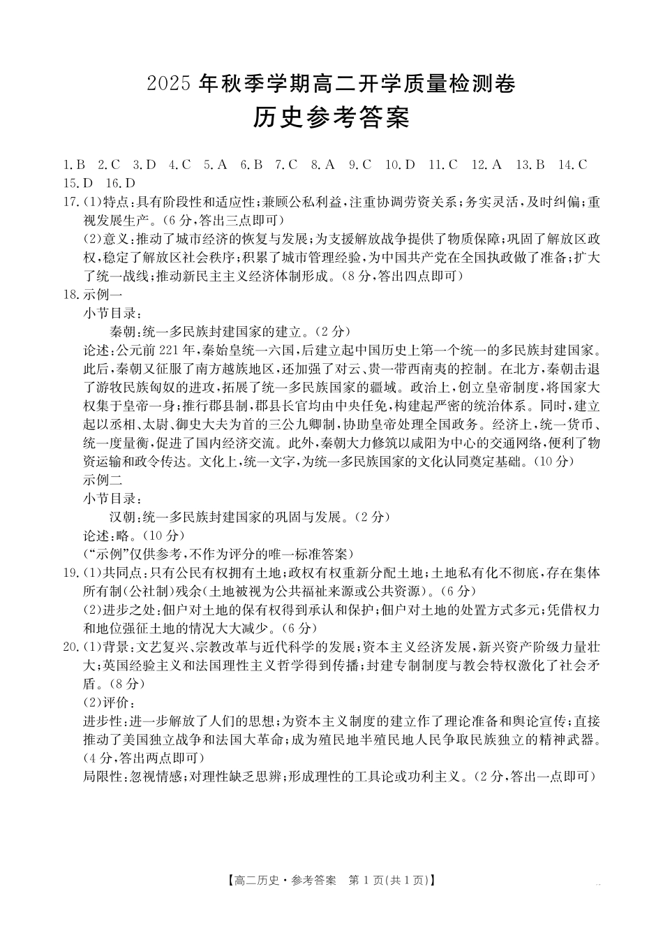 历史试卷（金太阳26-18B）答案【广西卷】广西壮族自治区金太阳部分学校2025年秋季高二年级开学考试(26-18B)（8.28-8.29）.pdf_第1页